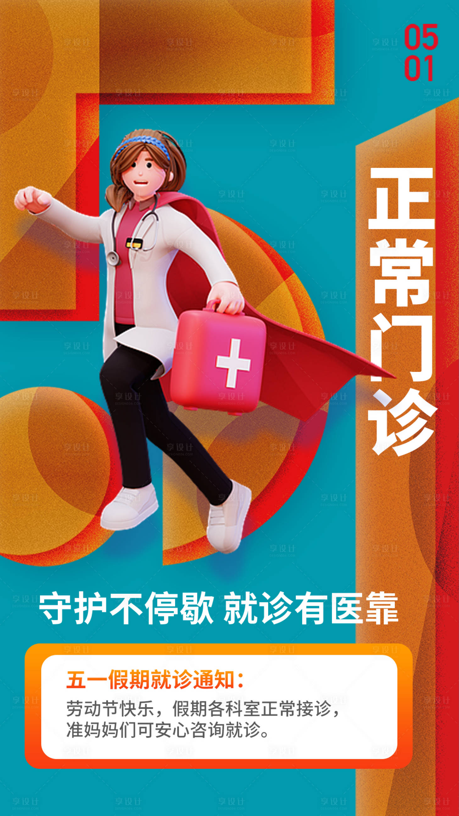 源文件下载【享设计】搜索编号：51250016331624603【五一放假通知海报】