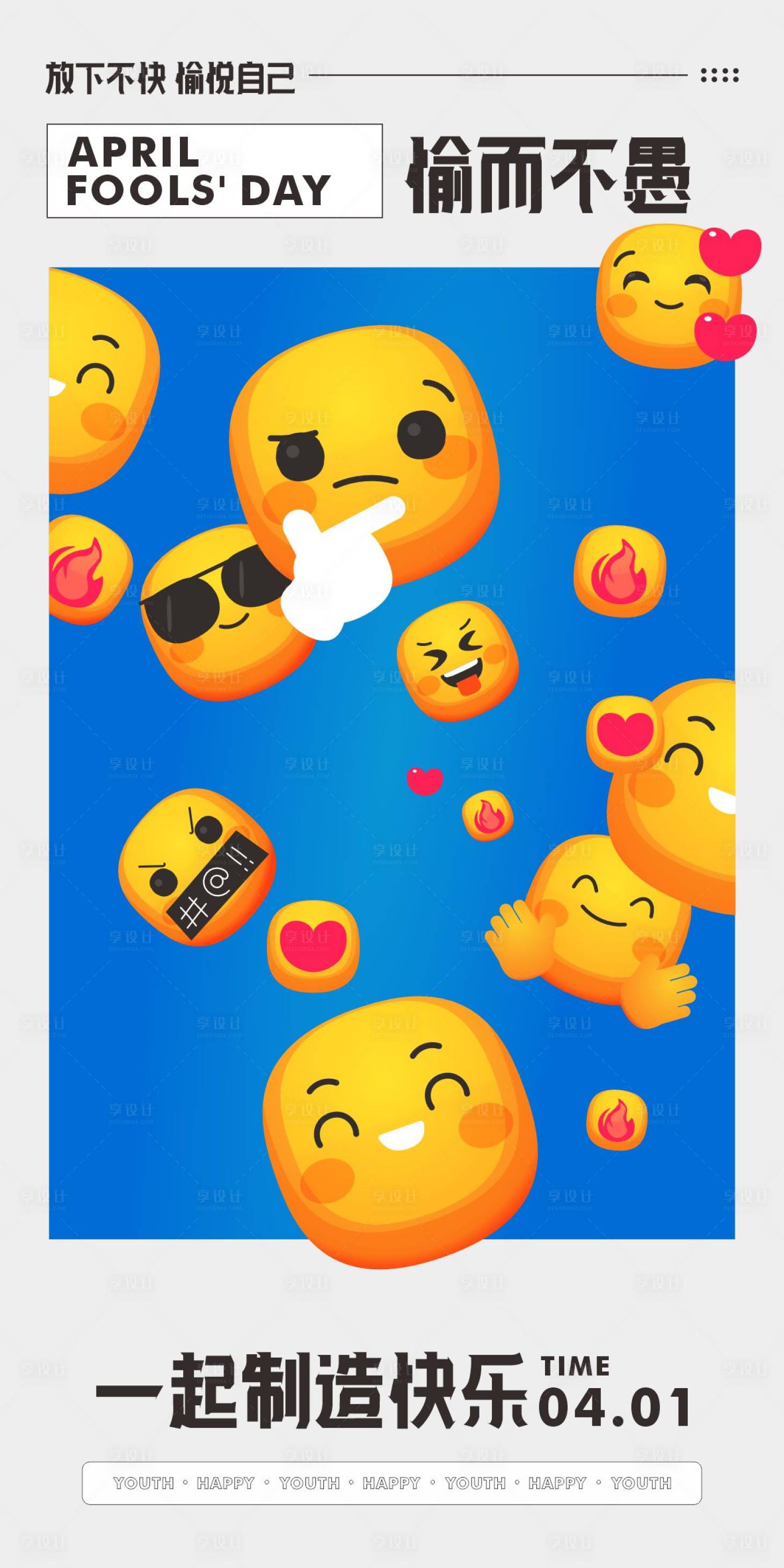 源文件下载【享设计】搜索编号：88800016358591040【愚人节海报】