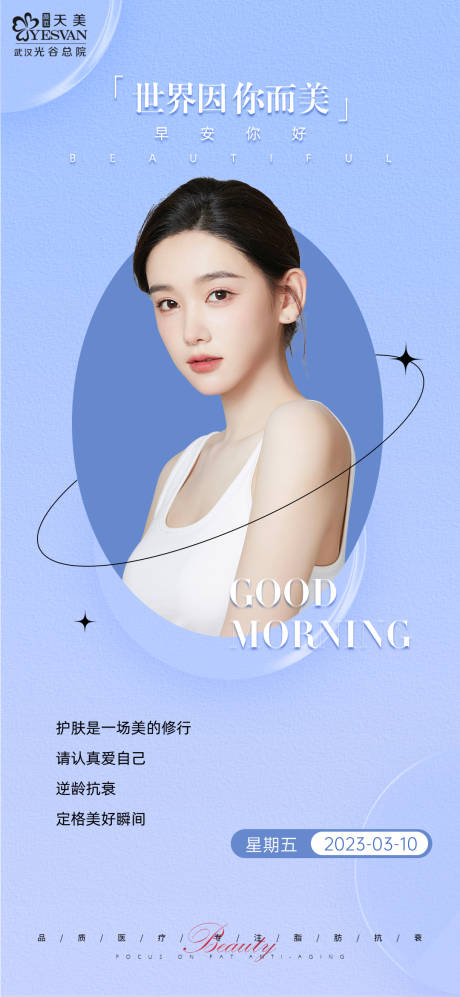 源文件下载【早安医美海报】编号：68080016380113641
