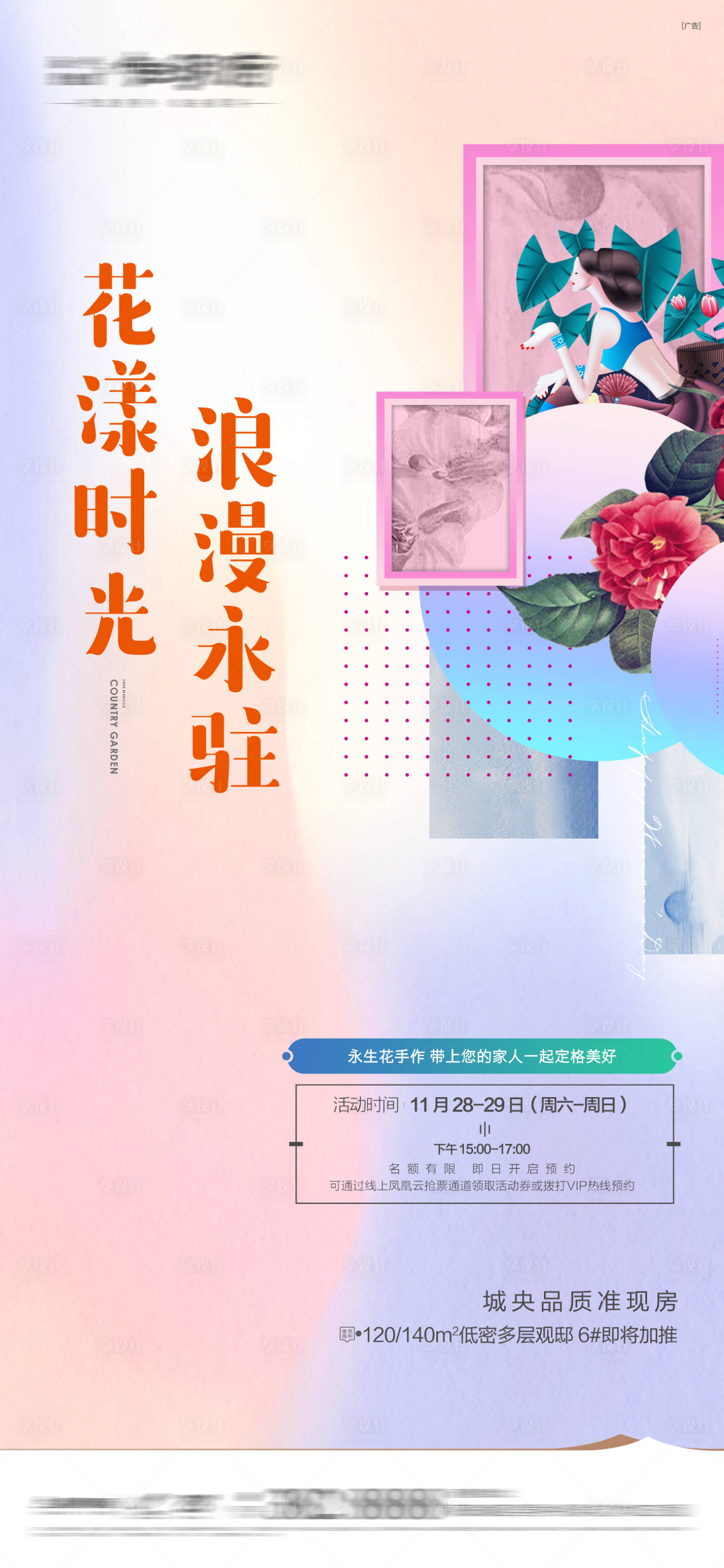 源文件下載【享設(shè)計(jì)】搜索編號(hào)：88330016244838748【地產(chǎn)花藝DIY海報(bào)】