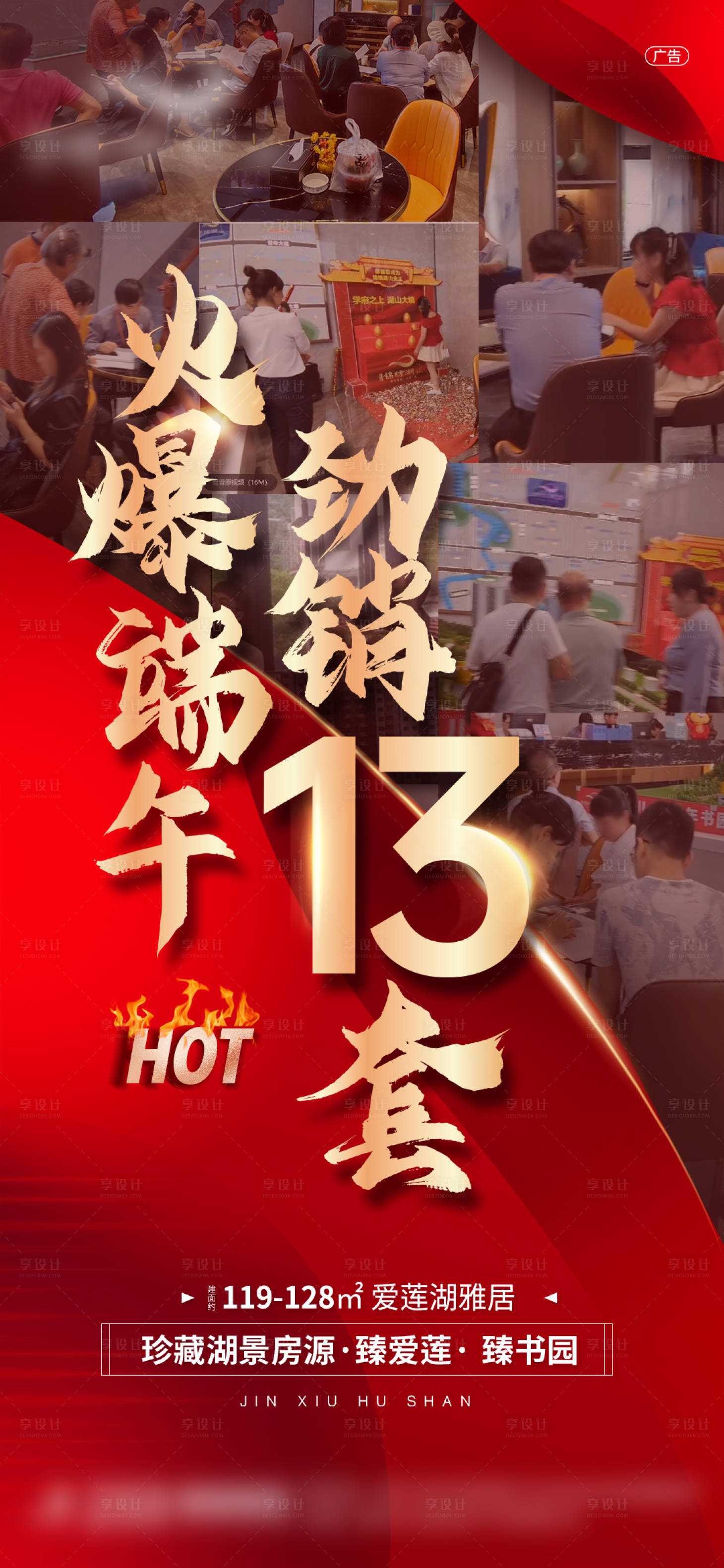 源文件下载【享设计】搜索编号：91220015795441082【地产热销海报】