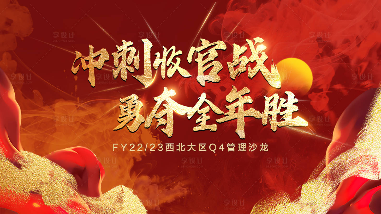 源文件下载【享设计】搜索编号：65810016111548647【年会冲刺画面】