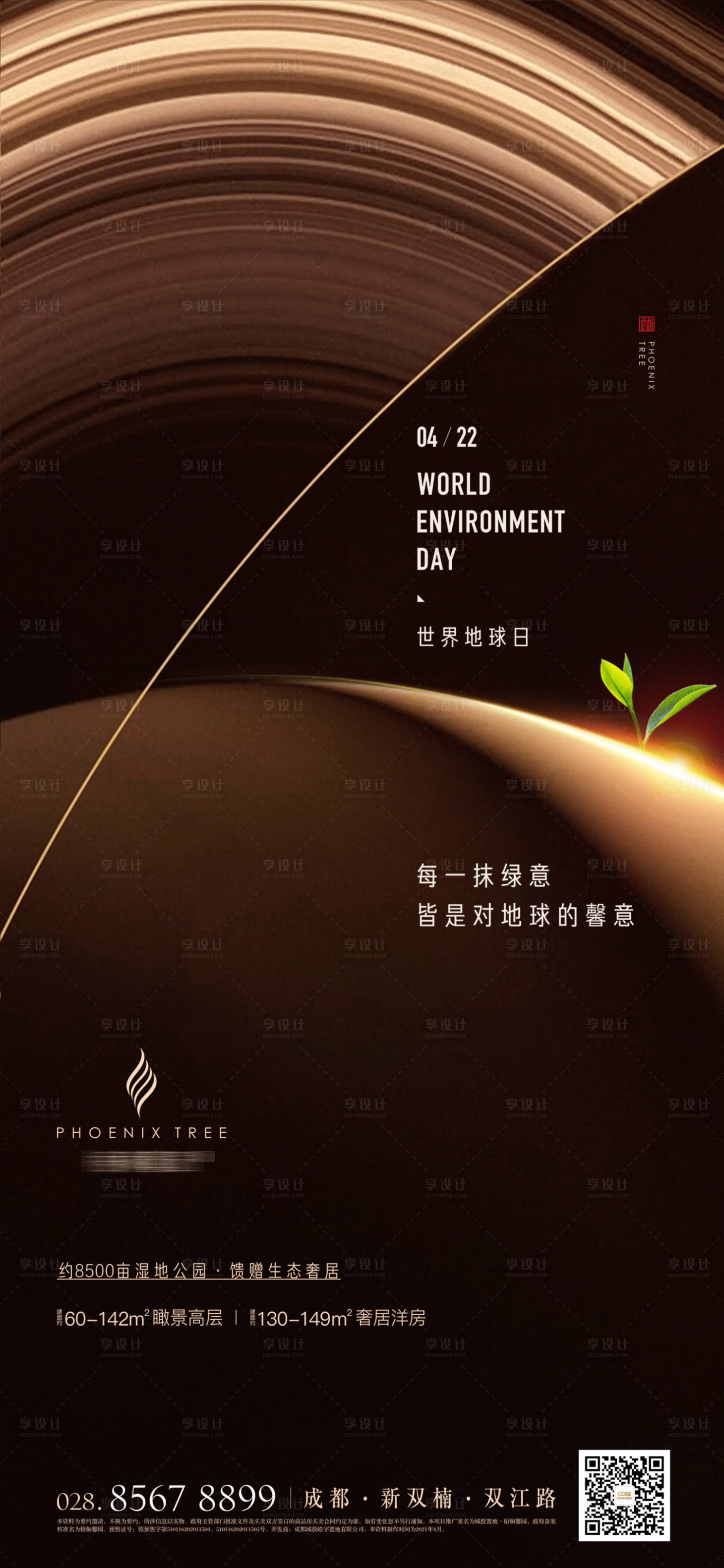 源文件下載【享設計】搜索編號：17190016143247739【地產世界地球日海報】