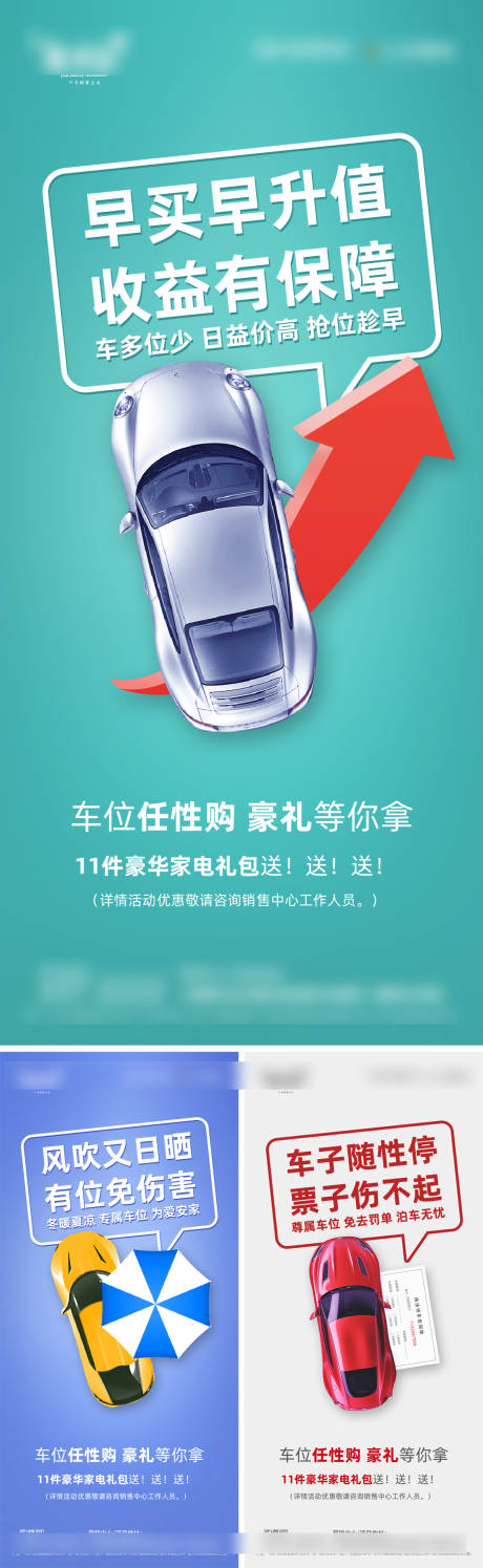 源文件下载【车位价值点微推系列海报】编号：92130015876287875