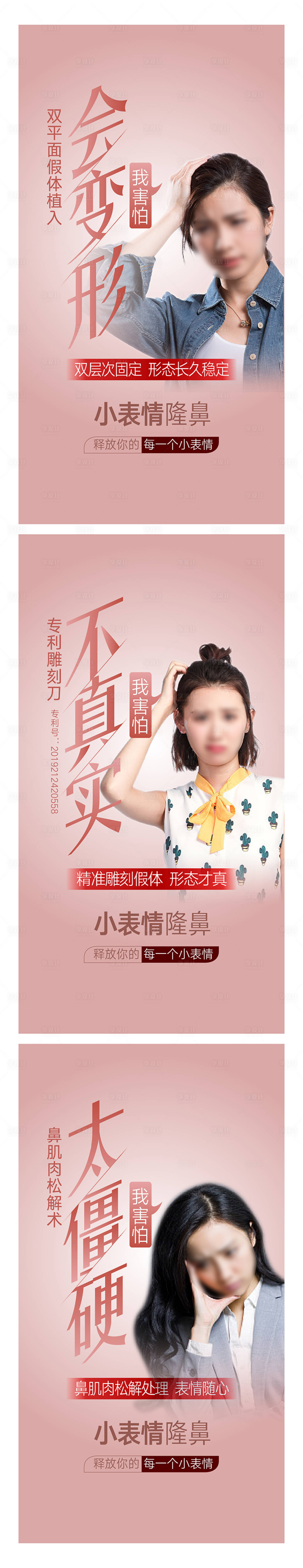 源文件下载【享设计】搜索编号：59260015933968164【隆鼻整形宣传系列海报】