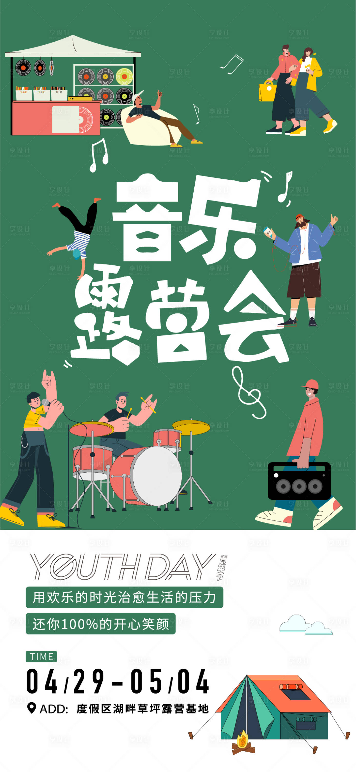 源文件下載【享設計】搜索編號：28900016237051778【五一音樂露營活動】