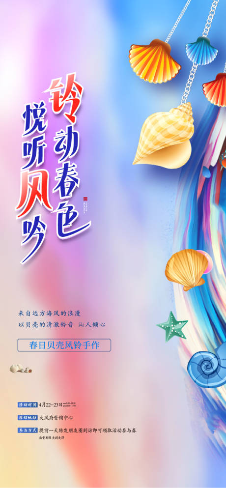 源文件下載【貝殼風鈴暖場繽紛活動海報】編號：16720016176485770