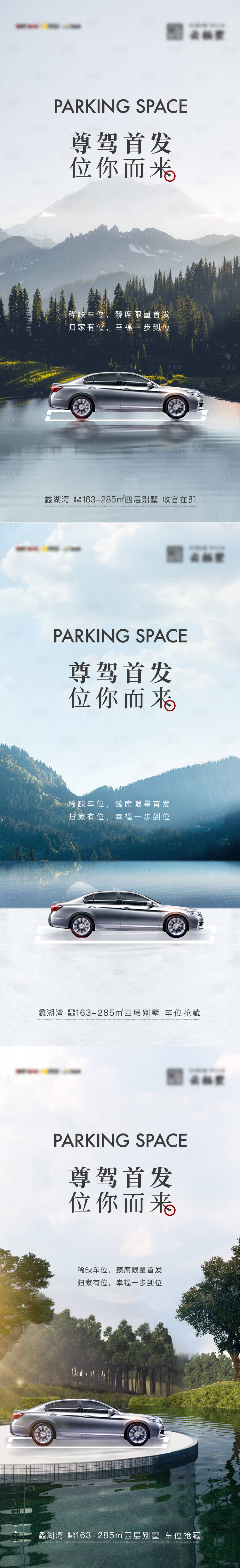 源文件下載【享設計】搜索編號：44920016315014952【山湖車位系列海報】