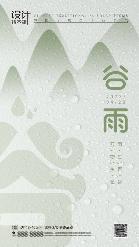 源文件下載【享設計】搜索編號：51330015927022943【谷雨節氣簡約海報】