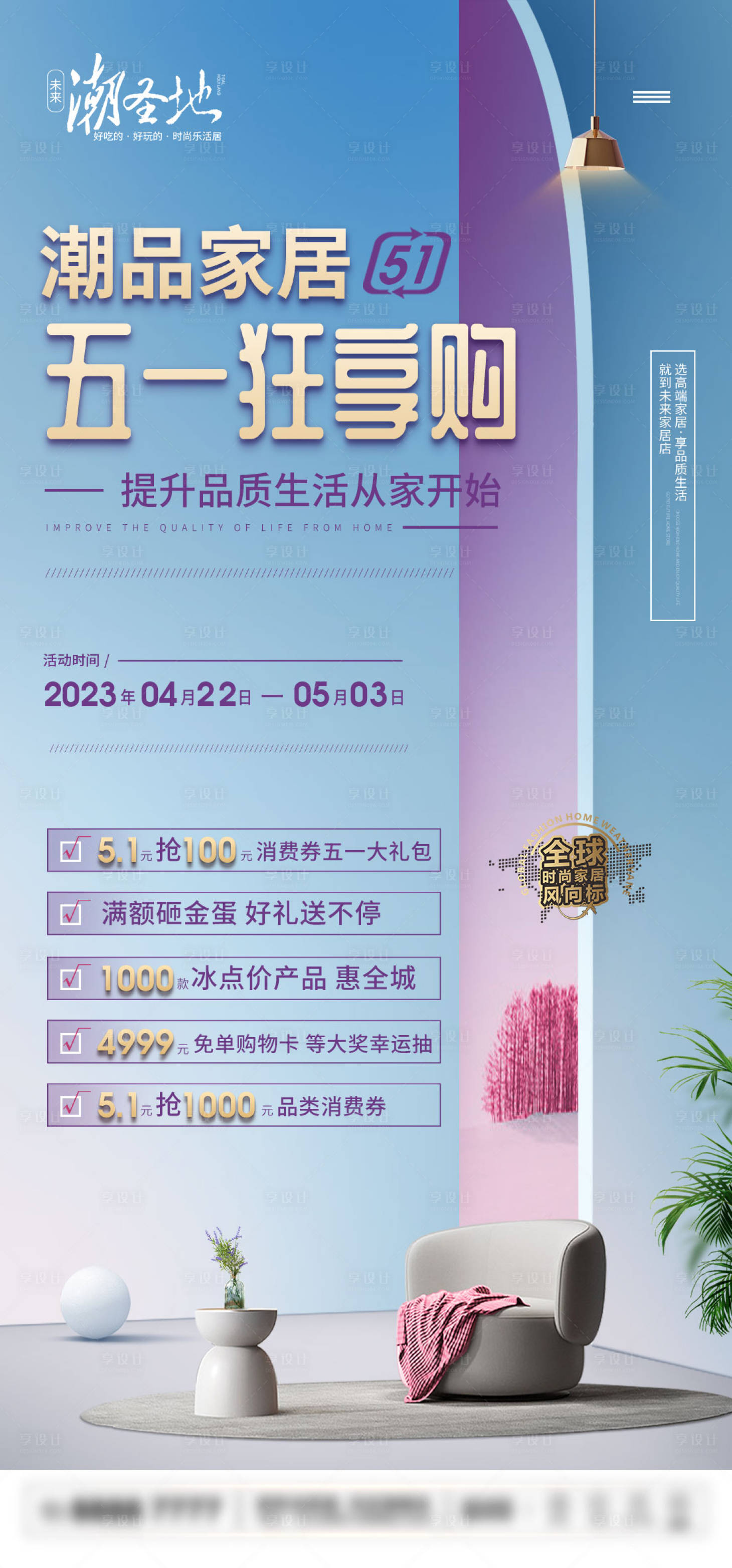 源文件下載【享設計】搜索編號：95900016092258375【五一家居促銷活動宣傳海報】