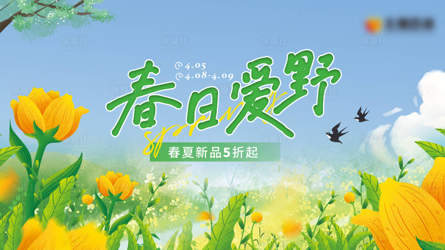 源文件下载【享设计】搜索编号：91410015987898815【春日简约唯美商业主画面】