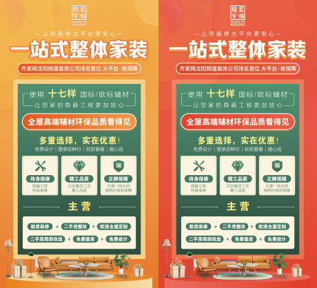 源文件下载【一站式整体家装系列海报】编号：49900016338957109