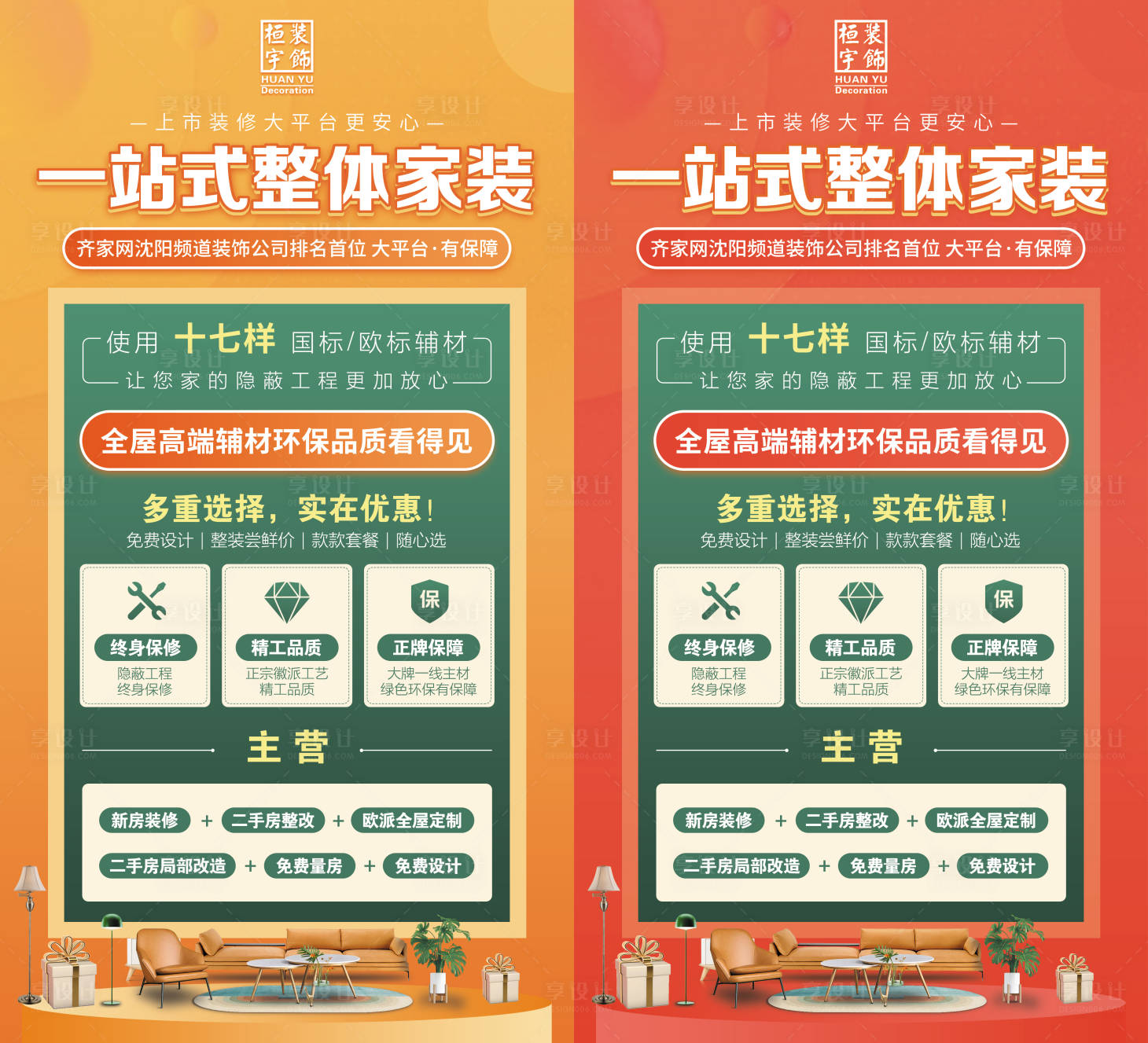 源文件下載【享設計】搜索編號：49900016338957109【一站式整體家裝系列海報】