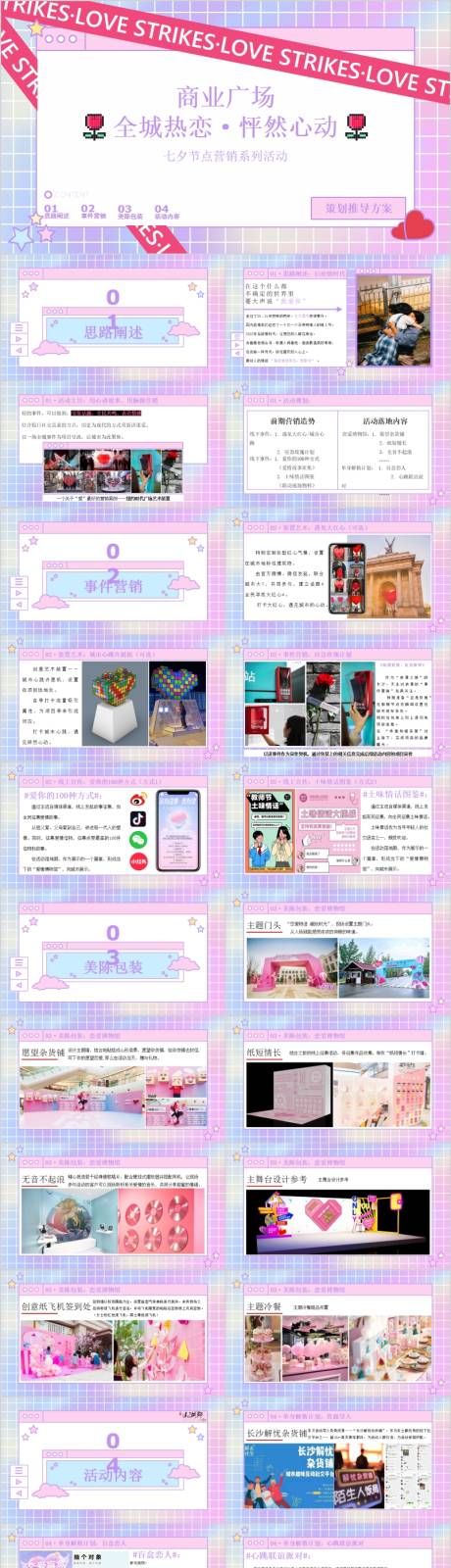 源文件下载【商业广场七夕节怦然心动主题活动方案】编号：43380015782932406