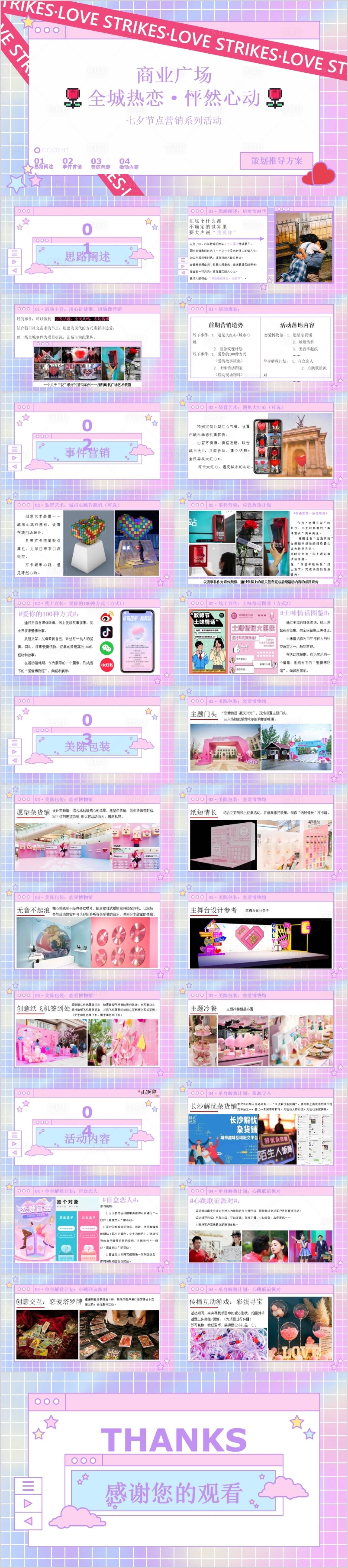 源文件下載【享設計】搜索編號：43380015782932406【商業廣場七夕節怦然心動主題活動方案】