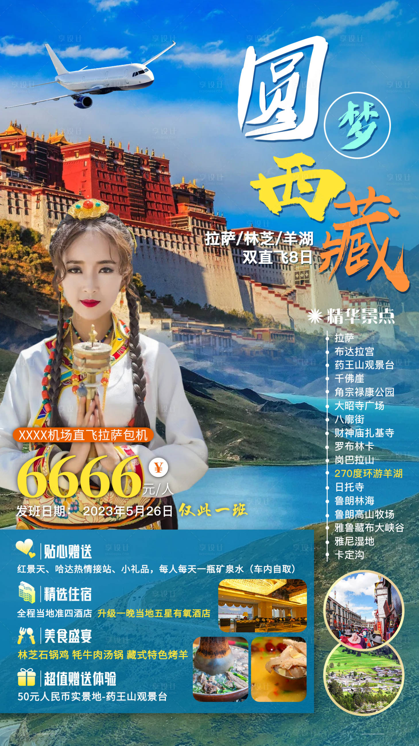源文件下载【圆梦西藏】编号：82100016065174589