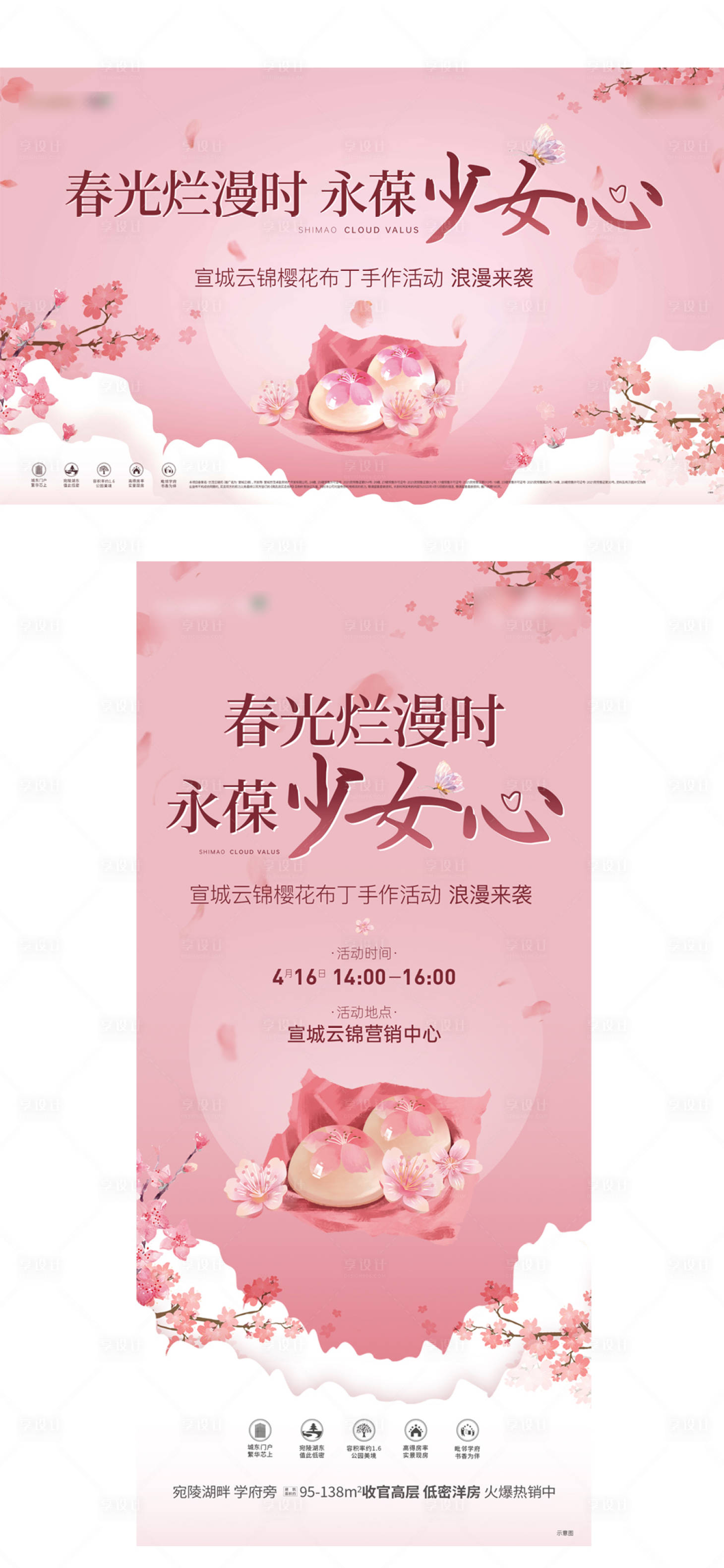源文件下载【享设计】搜索编号：16940015819487308【粉色樱花活动】