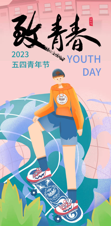 源文件下载【致青春海报】编号：97350015889593479