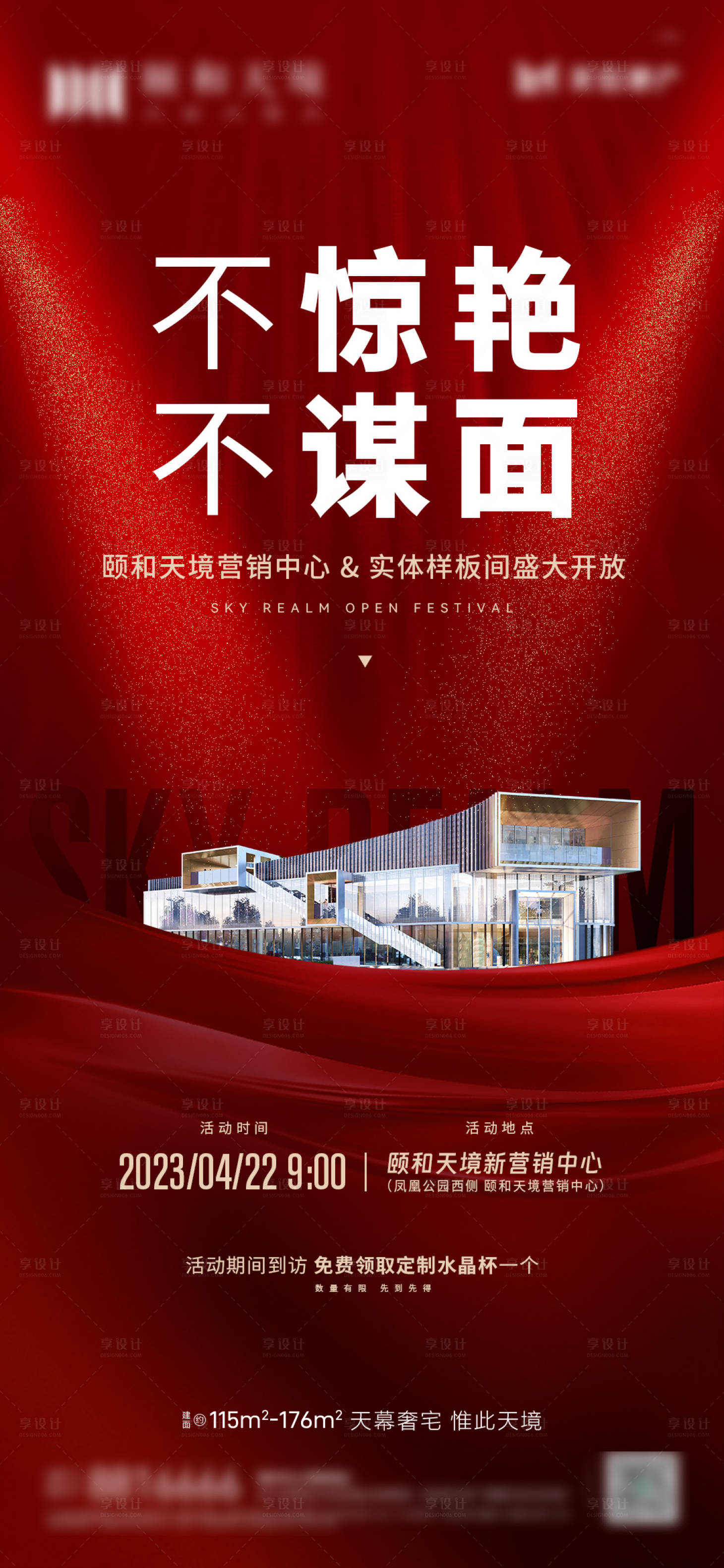 源文件下载【享设计】搜索编号：40340016274395395【房地产售楼处开放海报】