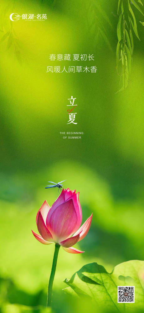 源文件下載【立夏海報】編號：69300016372615335