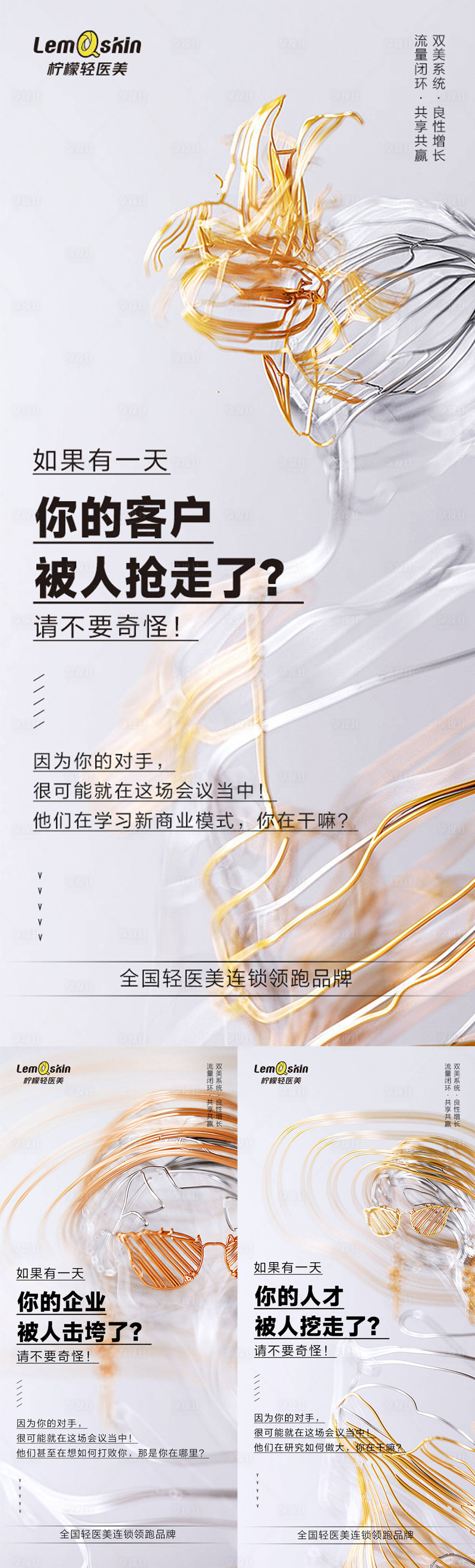 源文件下載【享設(shè)計(jì)】搜索編號(hào)：86270015898539135【輕醫(yī)美招商宣傳系列海報(bào)】