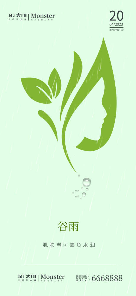 源文件下载【医美整形二十四节气谷雨海报宣传】编号：88710016083502943