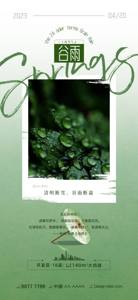 源文件下载【谷雨节气海报】编号：13310015871497439