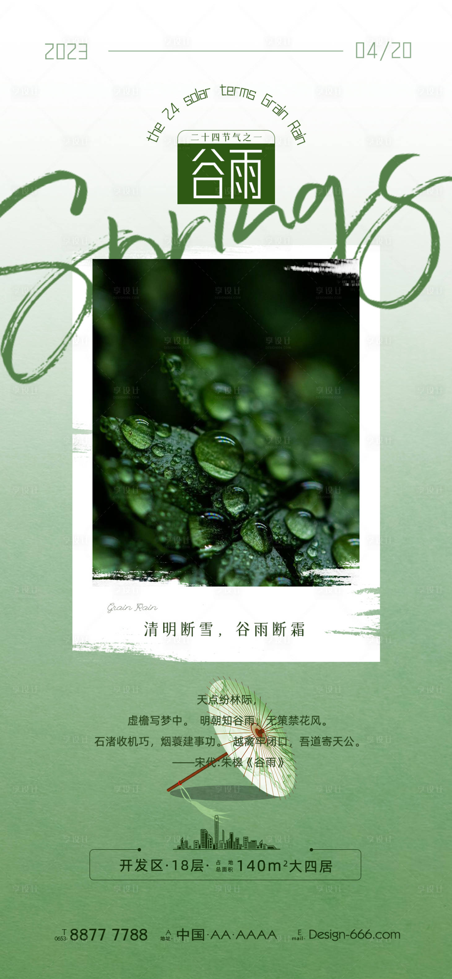 源文件下載【谷雨節(jié)氣海報】編號：13310015871497439