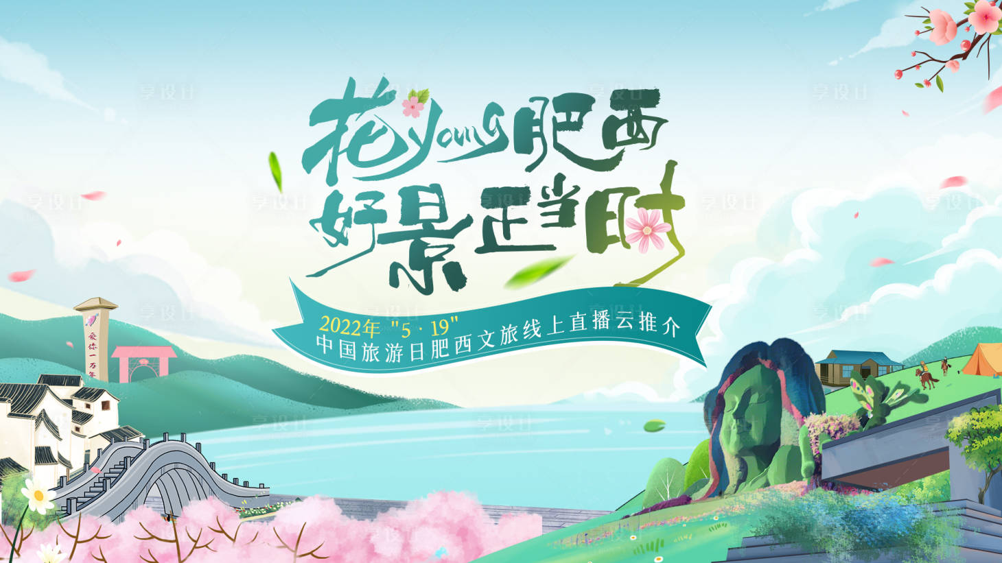 源文件下載【享設計】搜索編號：62180016004983013【春季賞花旅游展板】