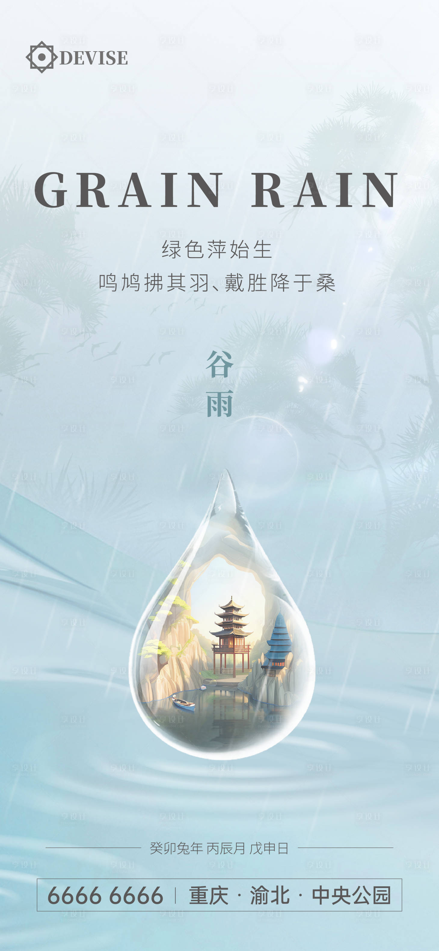 源文件下載【享設計】搜索編號：79340016092108146【谷雨（水滴里的圖可替換）】