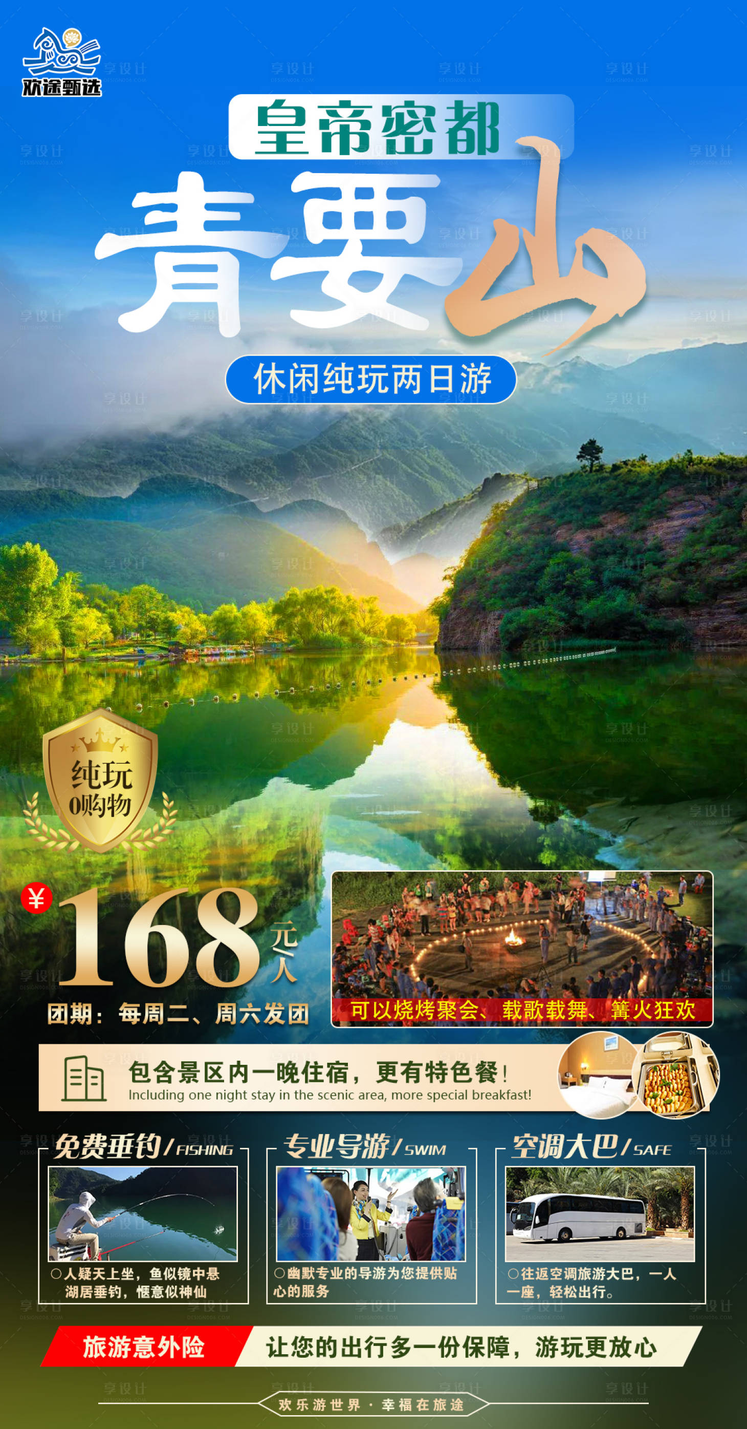 源文件下载【青要山两日游海报】编号：87780016292522064