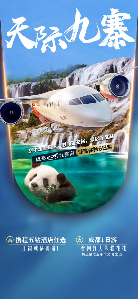源文件下载【享设计】搜索编号：77540015838732270【天际九寨】