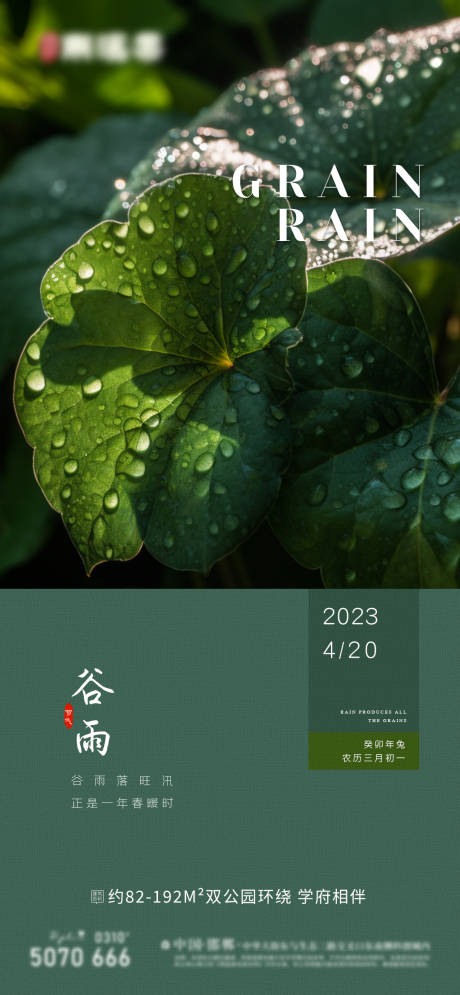 源文件下載【谷雨節氣海報】編號：41230016069163417