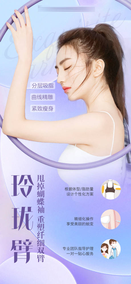 源文件下载【手臂吸脂海报】编号：36480015858721288