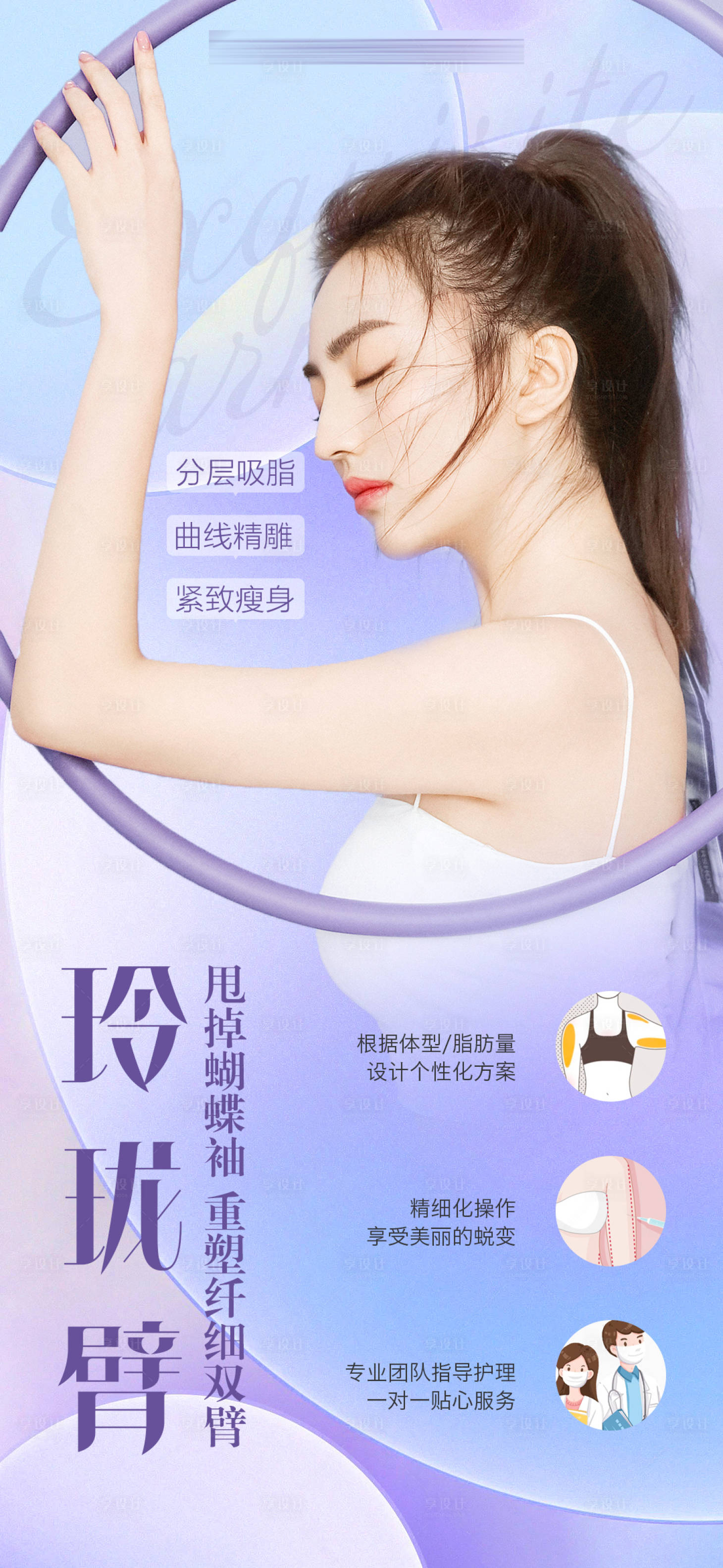 源文件下载【手臂吸脂海报】编号：36480015858721288