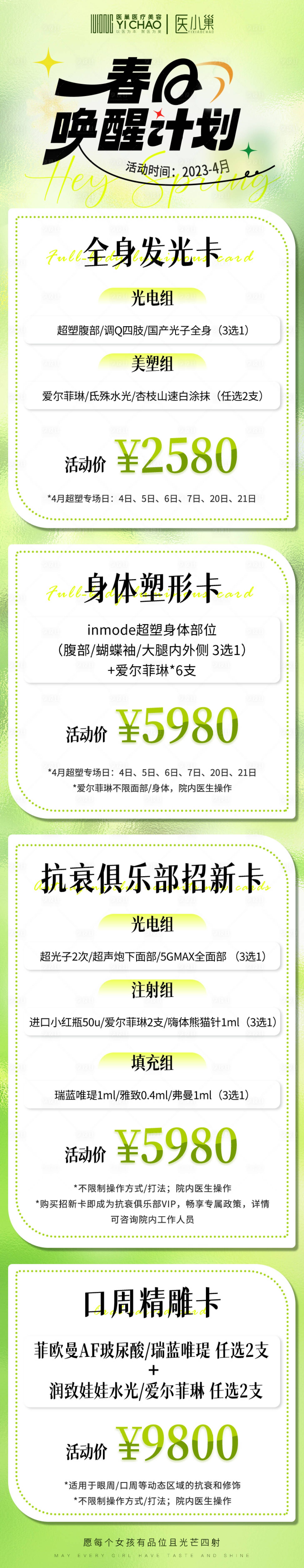 源文件下载【享设计】搜索编号：66800015806007665【春季医美活动海报】