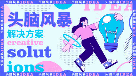 源文件下载【享设计】搜索编号：44480016175529012【头脑风暴背景板】