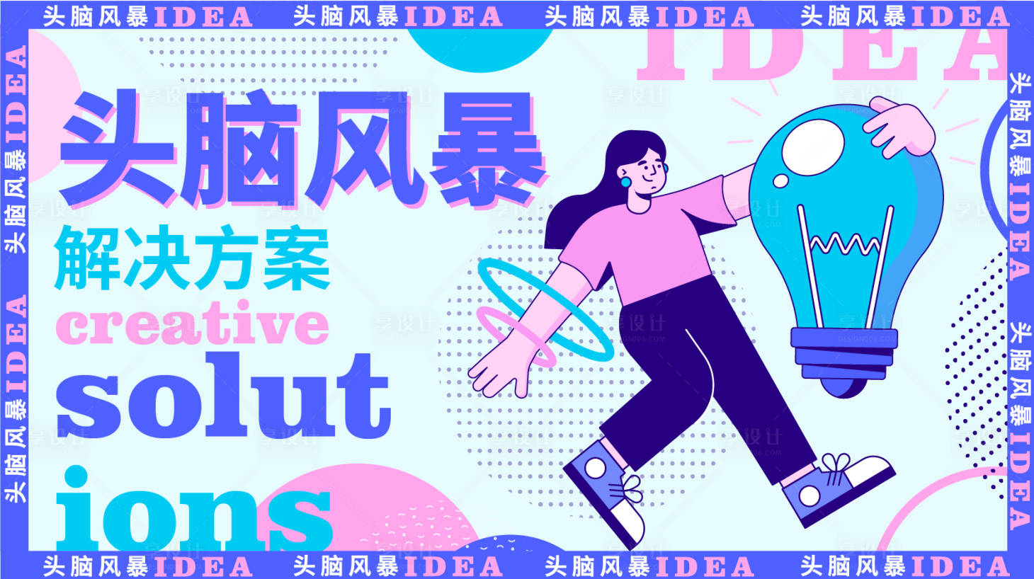 源文件下载【享设计】搜索编号：44480016175529012【头脑风暴背景板】
