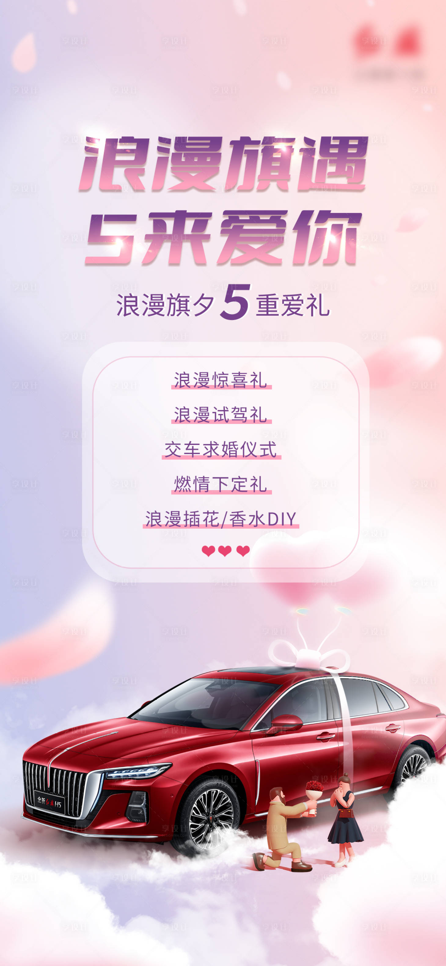 源文件下载【享设计】搜索编号：28240015955445640【汽车海报七夕浪漫情人节海报】