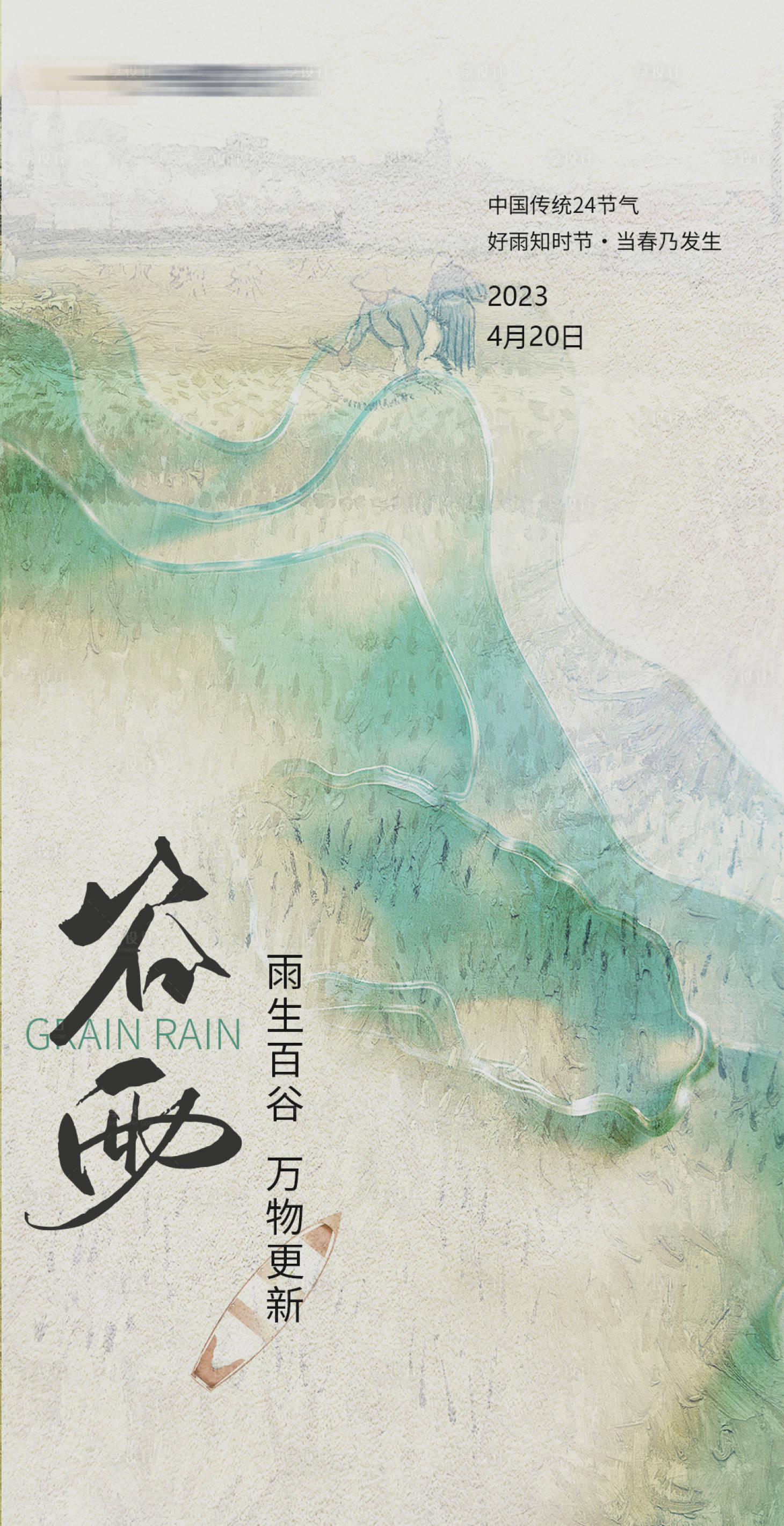 源文件下载【享设计】搜索编号：17890016017739490【谷雨节气海报】