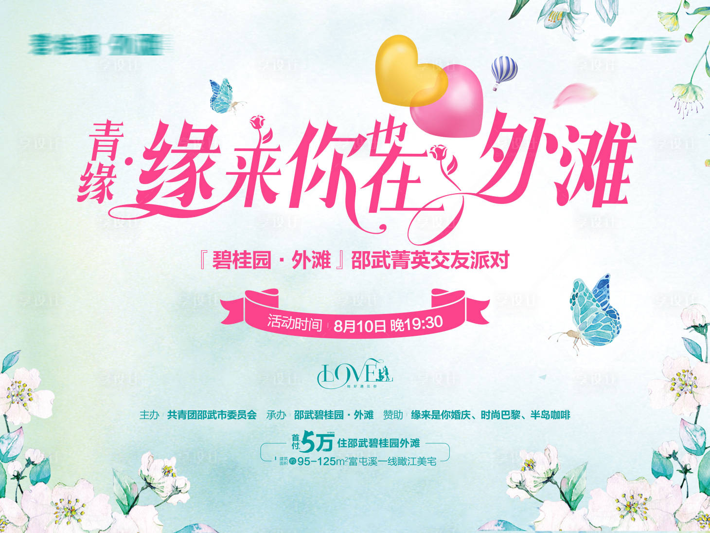 源文件下載【享設計】搜索編號：68670016281564197【相親交友會活動】