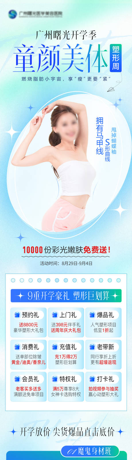 源文件下载【开学季瘦身塑形医美长图海报】编号：27590016286132972
