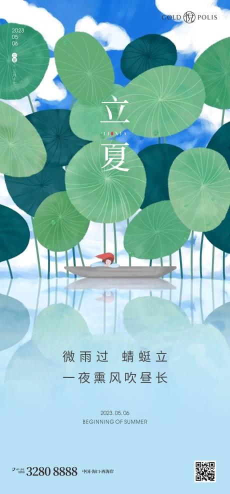 源文件下载【享设计】搜索编号：38610016235214552【立夏节气地产海报】