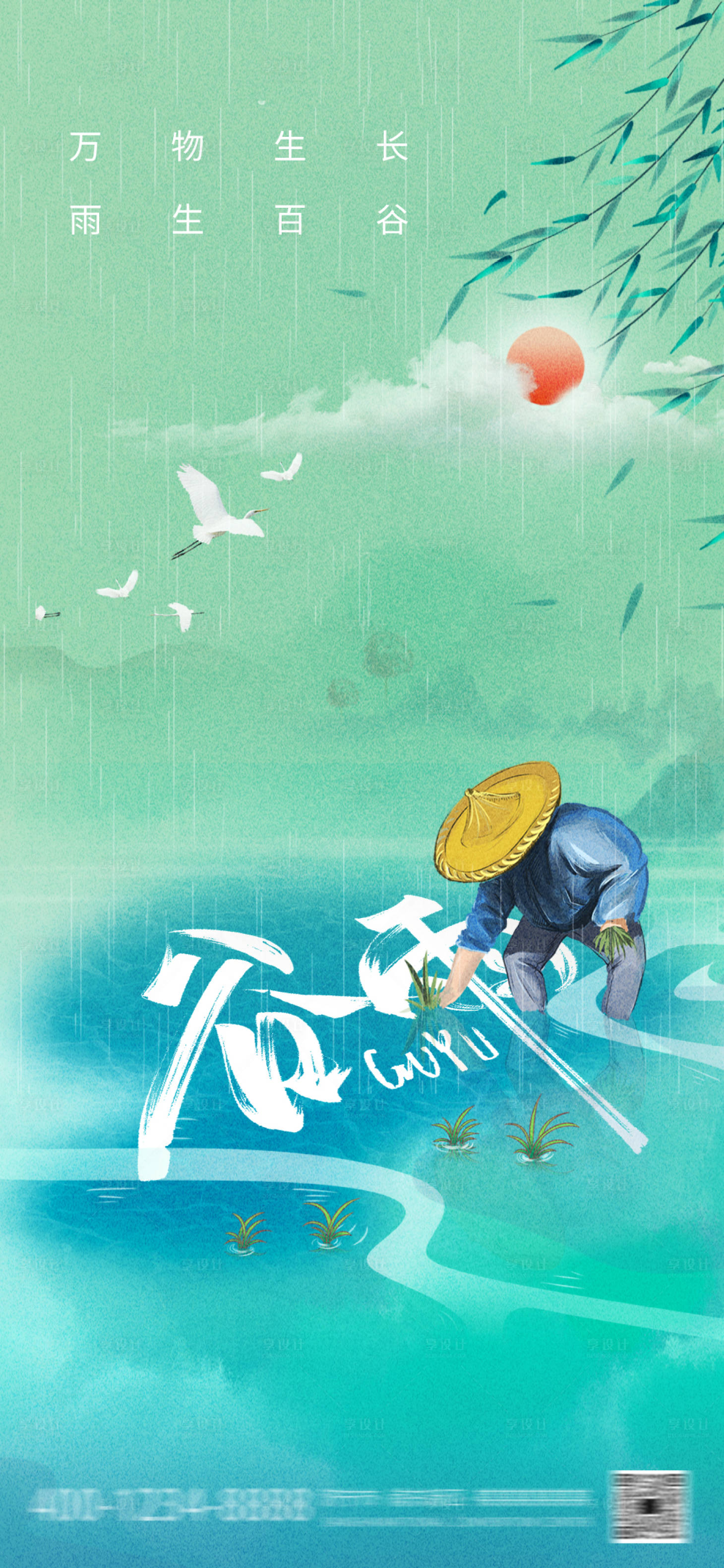 源文件下载【享设计】搜索编号：55280015965245985【谷雨海报】