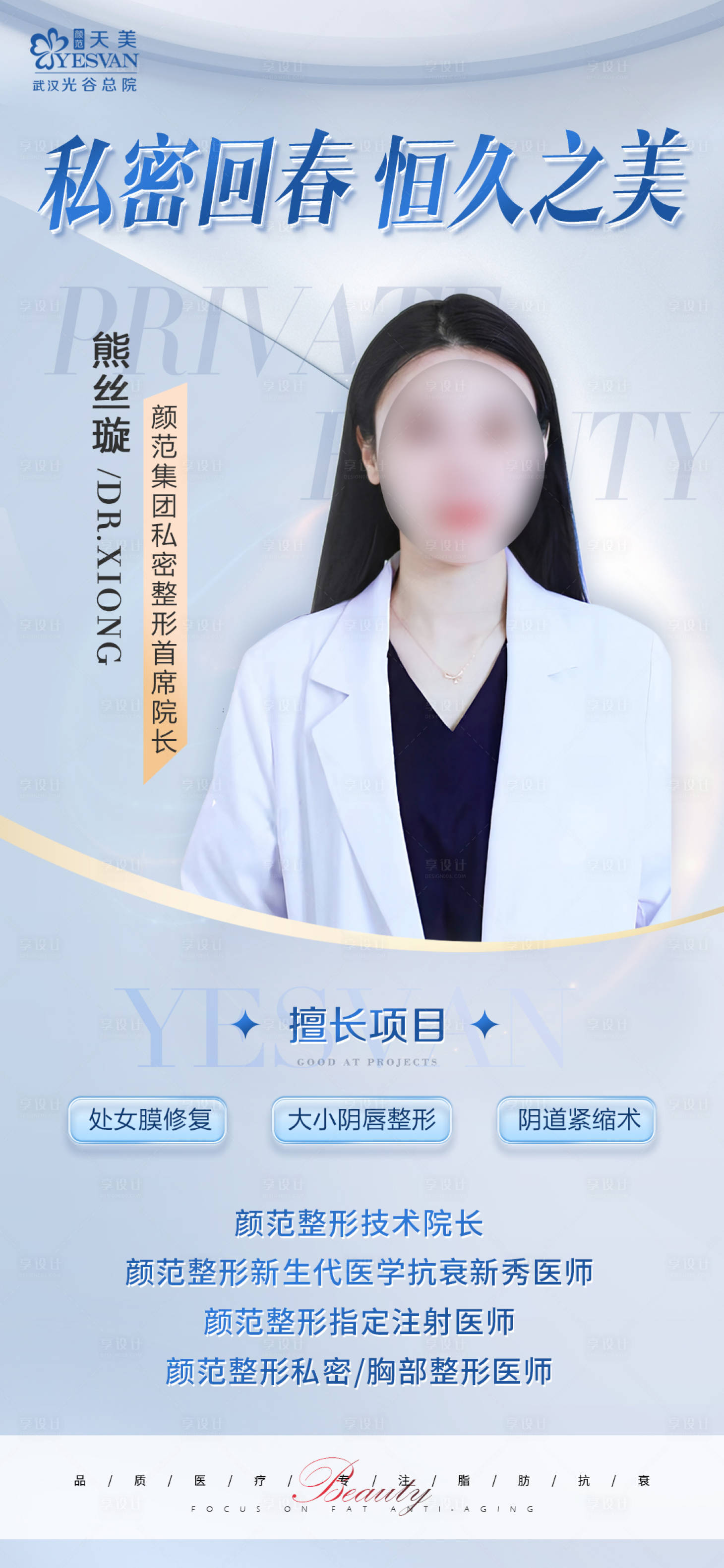 源文件下載【享設(shè)計】搜索編號：31740015864269797【醫(yī)生私密專科海報】
