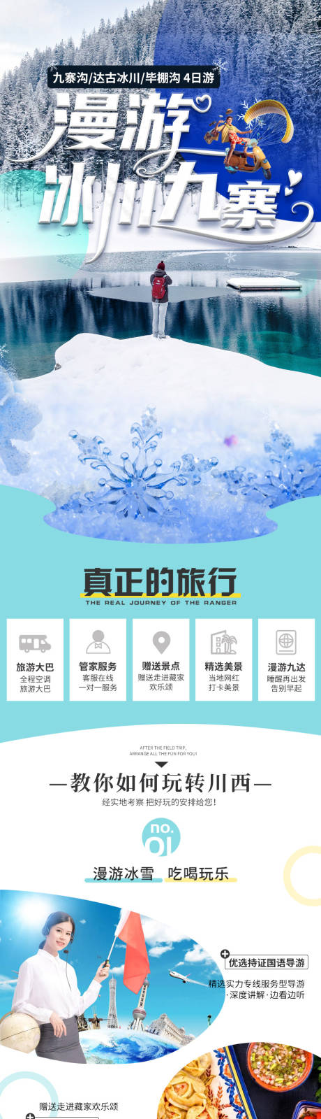 源文件下载【享设计】搜索编号：33590016309638778【九寨沟旅游详情页】