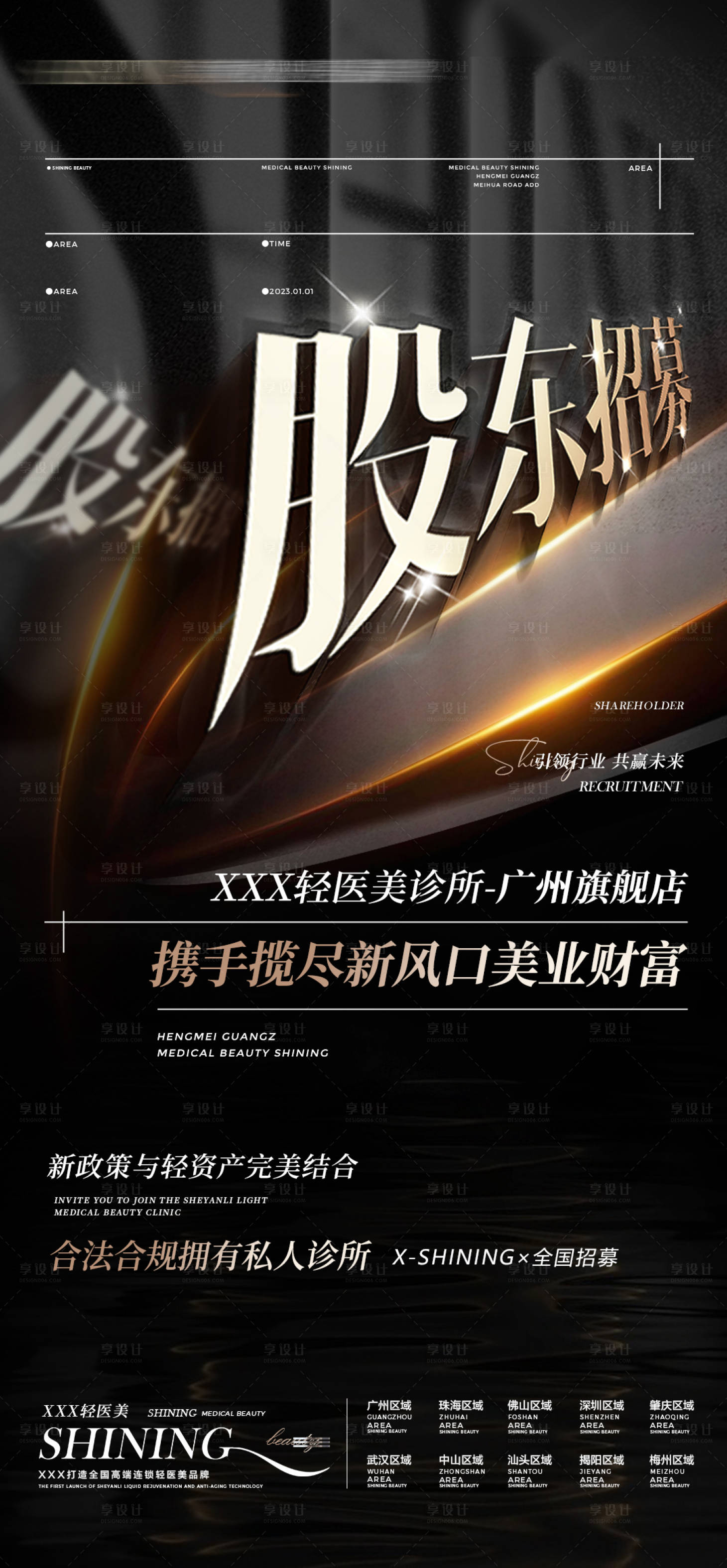 源文件下載【醫美股東招募海報】編號：76610016366501168
