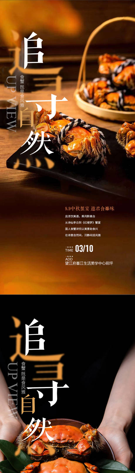 源文件下载【中秋大闸蟹品鉴海报】编号：20230405165150194