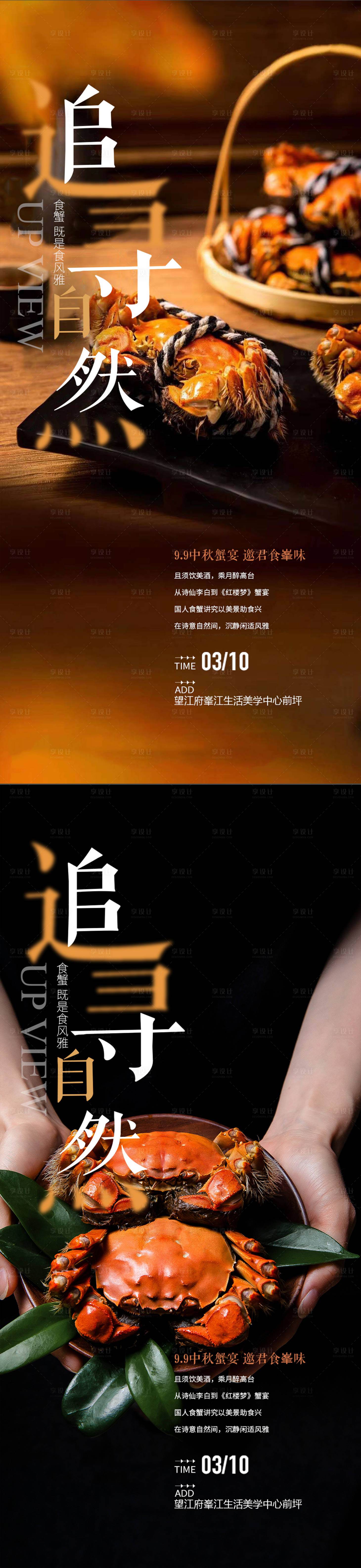 源文件下载【中秋大闸蟹品鉴海报】编号：20230405165150194