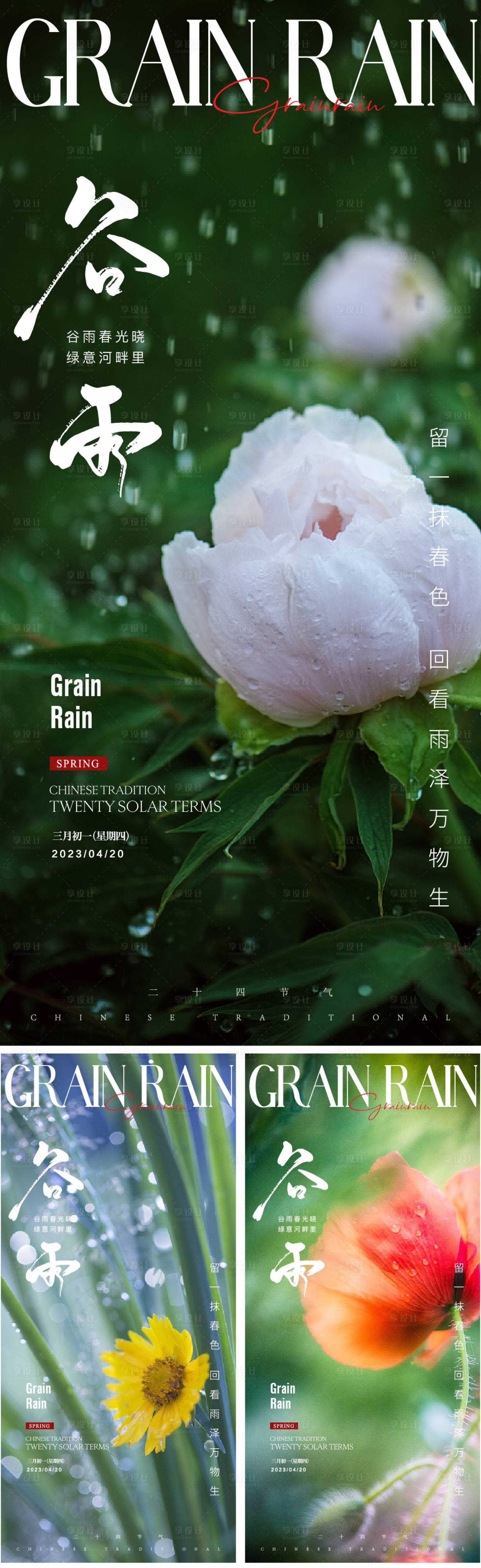 源文件下载【谷雨节气】编号：33950015912489046